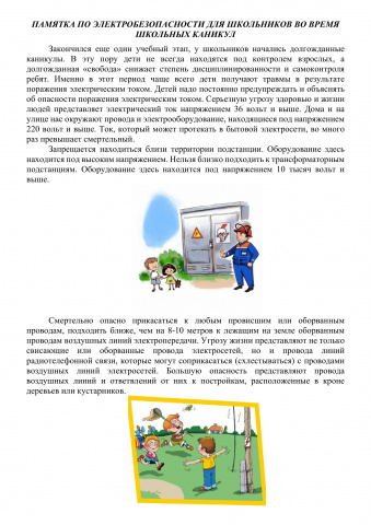 10 правил электробезопасности для ребенка - МБУ ДО СШ