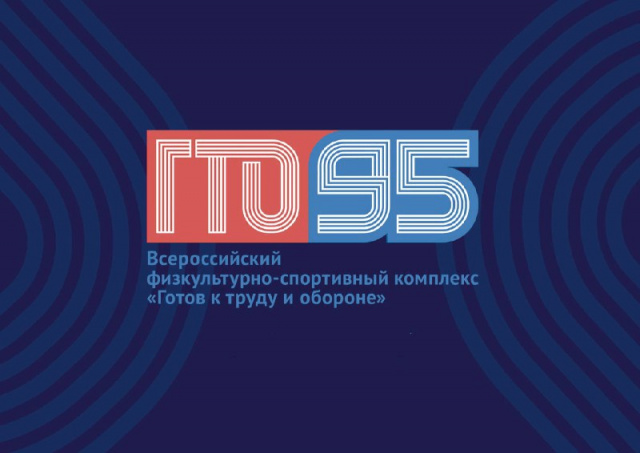 95-ти летний Юбилей ГТО.