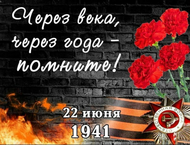 День памяти и скорби 22.06.2026.